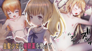 d 169849pl 320x180 - 金髪少女に催●薬を使ってねっとりハメハメ湯煙セックス【昇天天使】