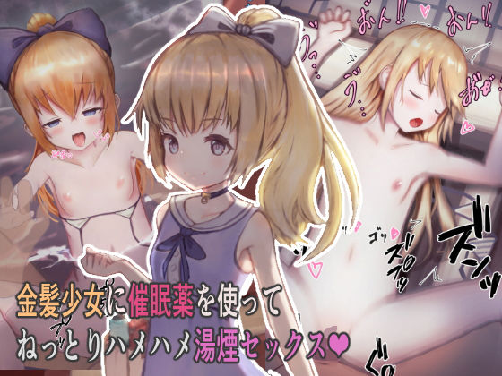 d 169849pl - 金髪少女に催●薬を使ってねっとりハメハメ湯煙セックス【昇天天使】