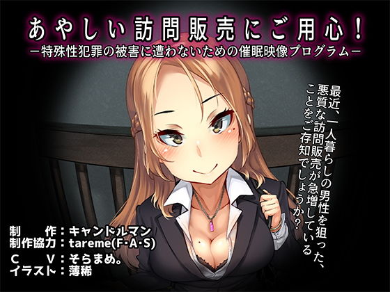 d 170024pl - あやしい訪問販売にご用心！-特殊性犯罪の被害に遭わないための催●映像プログラム-【キャンドルマン】