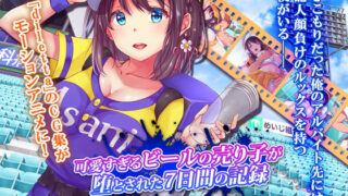d 170129pl 320x180 - 可愛すぎるビールの売り子が堕とされた7日間の記録 The Motion Anime【survive more】