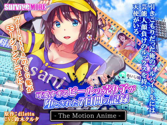 d 170129pl - 可愛すぎるビールの売り子が堕とされた7日間の記録 The Motion Anime【survive more】