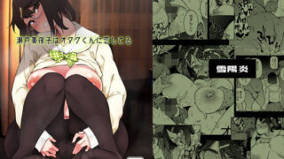 d 170360pl 320x180 - 瀬戸美◯子はオタクくんに恋してる【雪陽炎】