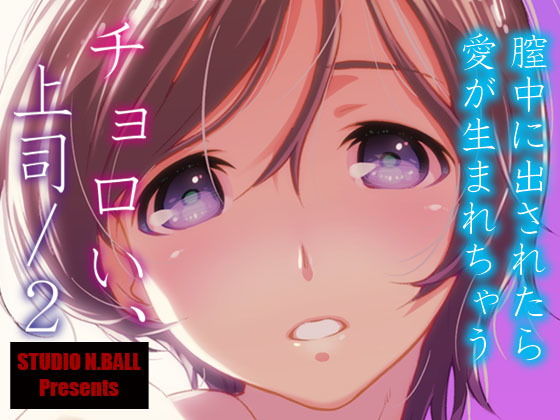 d 170466pl - チョロい、上司/2【スタジオN.BALL】