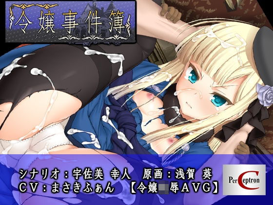 d 170476pl - 令嬢事件簿【ぱーせぷとろん】