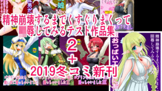 d 170809pl 320x180 - 精神崩壊するまでくすぐりまくって陵●してみるテスト作品集2＋2019冬コミ新刊【浅野屋】