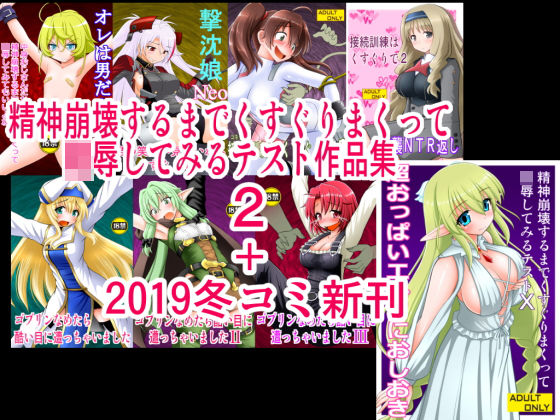 d 170809pl - 精神崩壊するまでくすぐりまくって陵●してみるテスト作品集2＋2019冬コミ新刊【浅野屋】