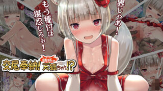 d 170923pl 320x180 - 交尾奉納！誘惑の天狐ちゃん！？〜限界じゃあ！もう種付は堪忍しろぉ！〜【Sage】
