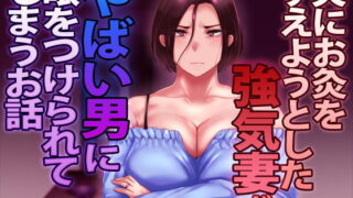 d 171010pl 320x180 - 夫にお灸をすえようとした強気妻がやばい男に目をつけられてしまうお話【イジイセ】