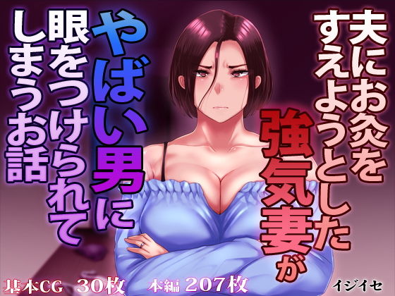 d 171010pl - 夫にお灸をすえようとした強気妻がやばい男に目をつけられてしまうお話【イジイセ】