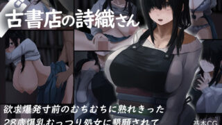 d 171125pl 320x180 - 古書店の詩織さん【inTheWorks】