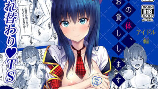 d 171345pl 320x180 - 私の体、お貸しします。アイドル編【ふじ家】