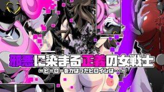 d 171349pl 320x180 - 邪悪に染まる正義の女戦士〜ヒーローをかばったヒロインは・・・〜【砲台かぼす】