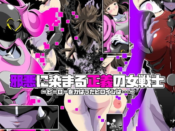 d 171349pl - 邪悪に染まる正義の女戦士〜ヒーローをかばったヒロインは・・・〜【砲台かぼす】
