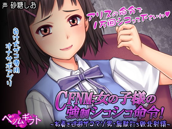 d 171384pl - CFNM:女の子様の強●シコシコ命令！〜お貢ぎ逃避ザコマゾ男・無駄打ち敗北射精〜【ベノムギフト】