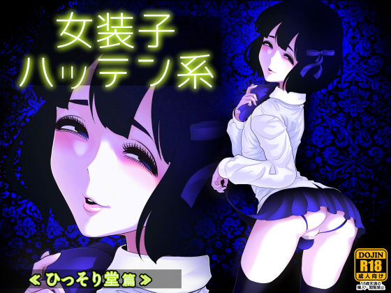 d 171436pl - 女装子ハッテン系 ≪ ひっそり堂 篇 ≫【兎二角】