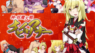 d 171473pl 320x180 - 神・妖魔大戦オヒイサマナー【ya-ho-games】
