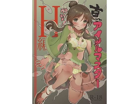 d 171699pl - 真アイドルマスター 衝撃！H編 藍子の章【イラぽん牧場物語】