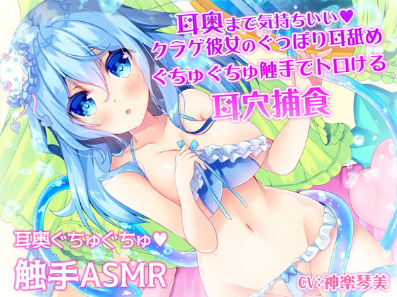 d 171767pl - 耳奥まで気持ちいい♪クラゲ彼女のぐっぽり耳舐めぐちゅぐちゅ触手でトロける耳穴捕食【すたぁぱれっと】