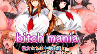 d 171832pl 320x180 - bitch mania -彼女たちは中年教師とぬっぽりSEXする-【サークル浪漫歩行】
