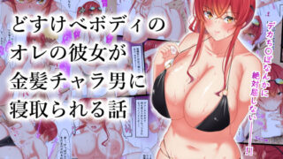d 172010pl 320x180 - どすけべボディのオレの彼女が金髪チャラ男に寝取られる話【November.】