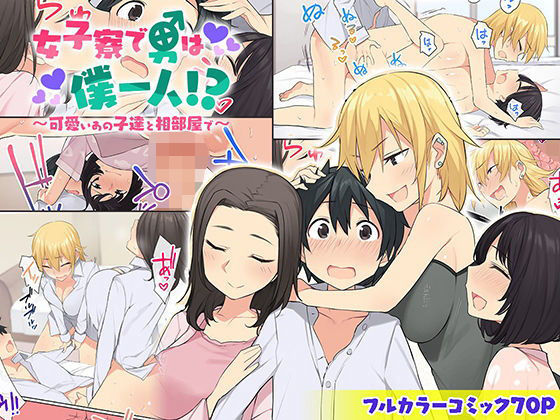 d 172052pl - 女子寮で男は僕一人！？〜可愛いあの子達と相部屋で〜【ねやぐるい】