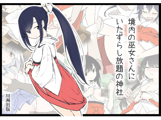 d 172226pl - 境内の巫女さんにいたずらし放題の神社【川洲出版】