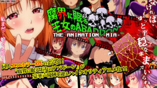 d 172409pl 320x180 - 腐界に眠る王女のアバドーン THE ANIMATION -act.1 未亜-【さくらぷりんアニメーション】