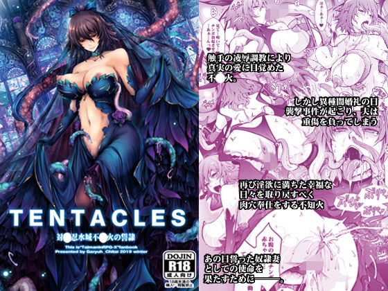 d 172624pl - TENTACLES 対〇忍水城不〇火の誓隷【我流痴帯】