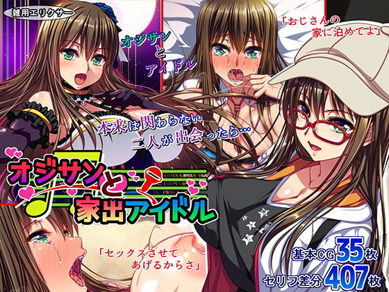 d 172780pl - オジサンと家出アイドル【雑用エリクサー】