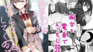 d 172867pl 320x180 - 通勤道中であの娘がみだらな行為をしてくる話2【嘘つき屋】