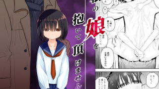 d 172949pl 320x180 - 私の娘を抱いて頂けませんか。【みつ目のみつ豆】