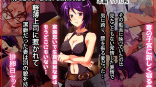 d 172998pl 320x180 - 妻が間男との子を望んだ夜 後編【ファーストクラッシュ】