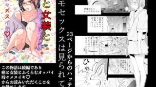 d 173079pl 320x180 - 癌と女装とふくらむオッパイ 時々メスイキ 23ページからのハッテン ホモセックスは見られてる【H-gabmenters】