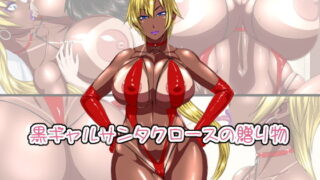 d 173279pl 320x180 - 黒ギャルサンタクロースの贈り物【御姉狂】
