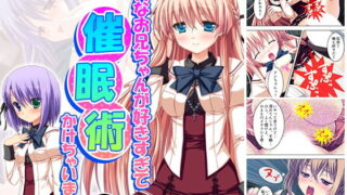d 173380pl 320x180 - バカなお兄ちゃんが好きすぎて催●術かけちゃいました 4巻【アロマコミック】