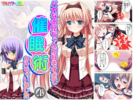 d 173380pl - バカなお兄ちゃんが好きすぎて催●術かけちゃいました 4巻【アロマコミック】