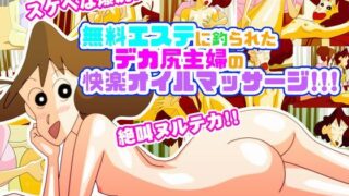 d 173561pl 320x180 - 無料エステに釣られたデカ尻主婦の快楽オイルマッサージ！！！【かぐや姫弁当】