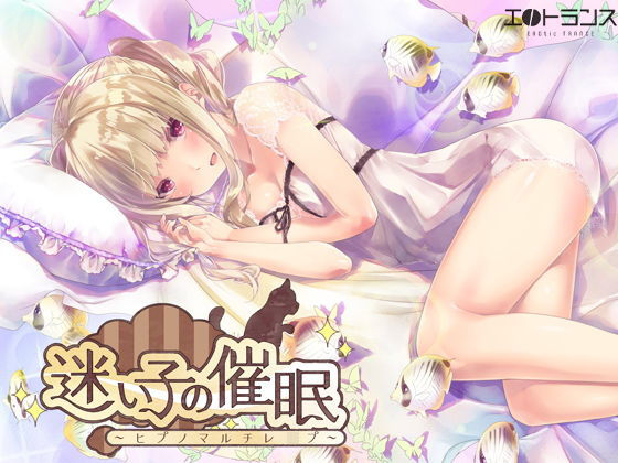 d 173567pl - 迷い子の催●〜ヒプノマルチレ●プ〜【エロトランス】