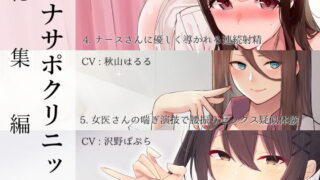 d 173640pl 320x180 - オナサポクリニック総集編2【シルトクレーテ】