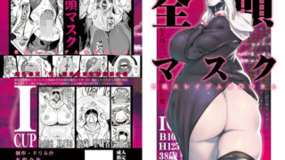 d 173661pl 320x180 - 全頭マスク性欲スレイブ人妻〇〇さん【有限会社マッハスピン】