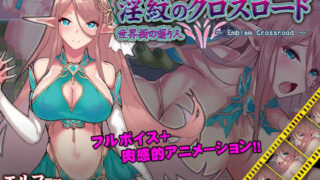 d 173671pl 320x180 - 淫紋のクロスロード【Elithheart［エリスハート］】