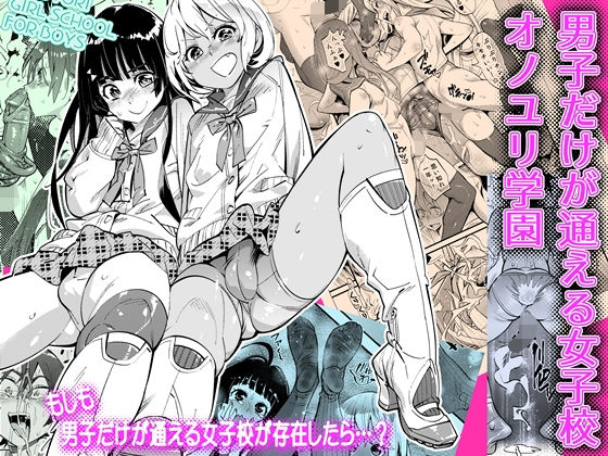 d 173693pl - 男子だけが通える女子校オノユリ学園【岸里さとし】