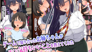 d 173698pl 320x180 - ゲームで知り合ったお姉ちゃんがぼくに気持ちいいことを教えてくれた【んほぉ痴態】