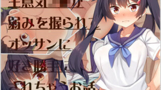 d 173865pl 320x180 - 生意気J●が弱みを握られてオッサンに好き勝手にされちゃうお話【リリックボックス】