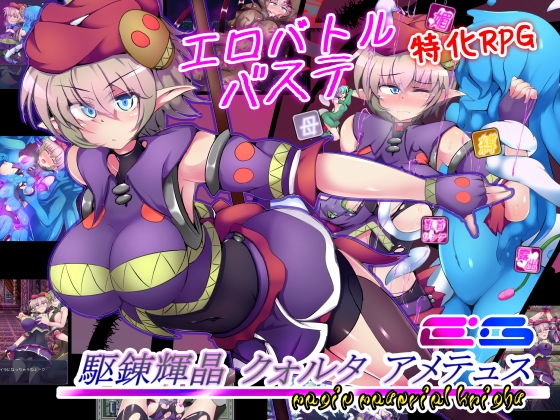 d 174032pl - 駆錬輝晶 クォルタ アメテュス EG【下り坂ガードレール】