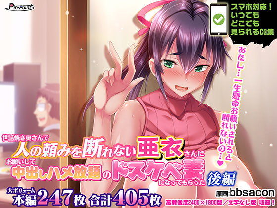 d 174216pl - 【CG集】世話焼き奥さんで人の頼みを断れない亜衣さんにお願いして中出しハメ放題のドスケベ妻になってもらった 後編【ピンポイント/キングピン/ピンポイントクイック】