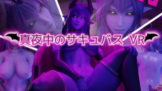 d 174239pl 320x180 - 真夜中のサキュバスVR【HVR】