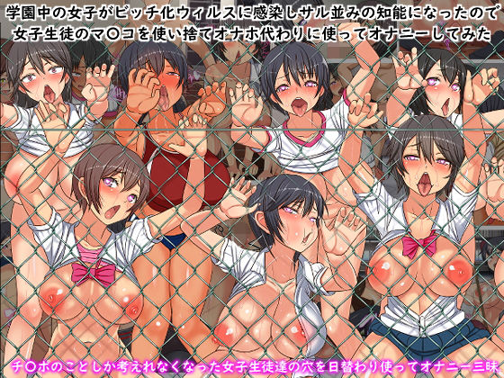 d 174303pl - 学園中の女子がビッチ化ウィルスに感染しサル並みの知能になったので女子生徒全員のマ〇コを使い捨てオナホにしてオナニーしてみた【フリテン堂（仮）】