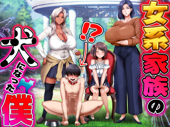 d 174476pl - 女系家族の犬になった僕【くりまんじゅう】