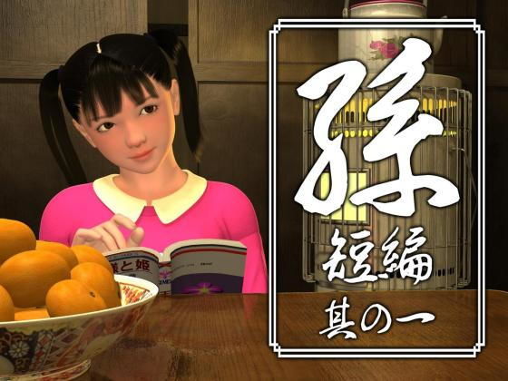 d 174537pl - 孫 短編 其の一【吉野もみぢ】
